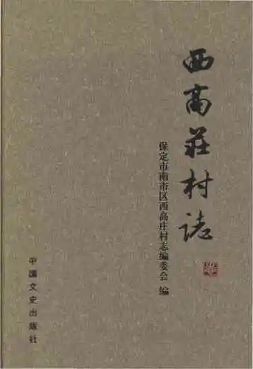 西高庄村志