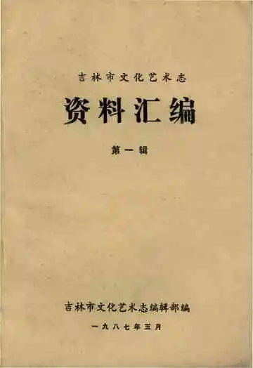 吉林市文化艺术志资料汇编 第一辑