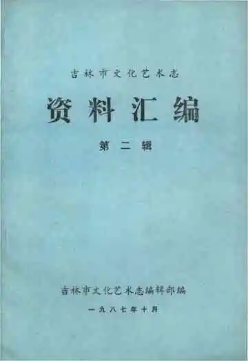 吉林市文化艺术志资料汇编 第二辑