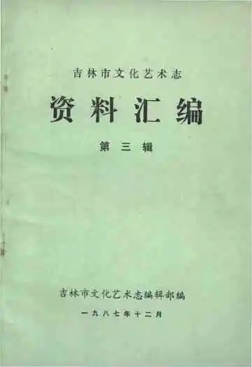 吉林市文化艺术志资料汇编 第三辑