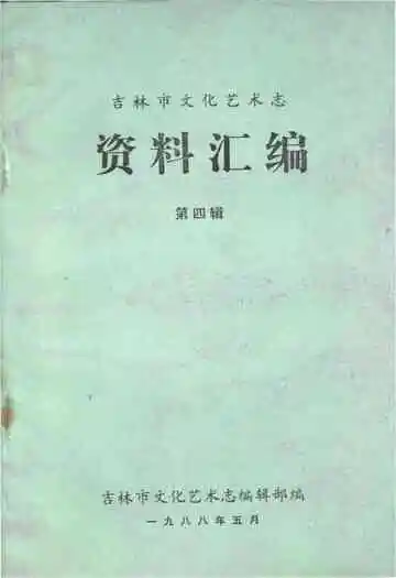 吉林市文化艺术志资料汇编 第四辑