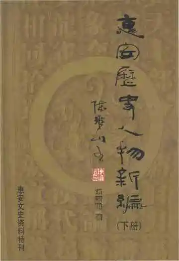 惠安历史人物新编下册