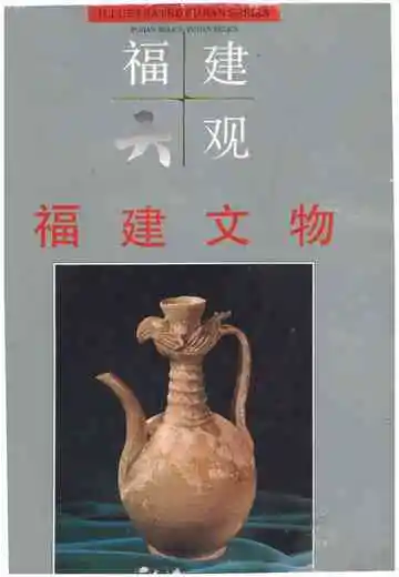 福建大观福建文物