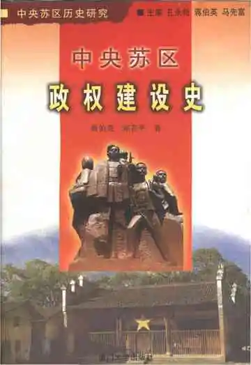 中央苏区政权建设史 中央苏区历史研究