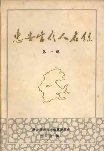 惠安当代人名录第一辑