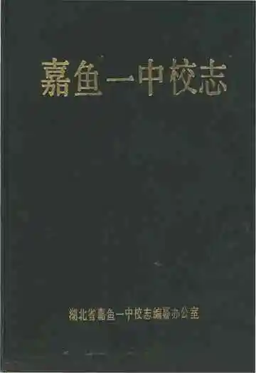 嘉鱼一中校志