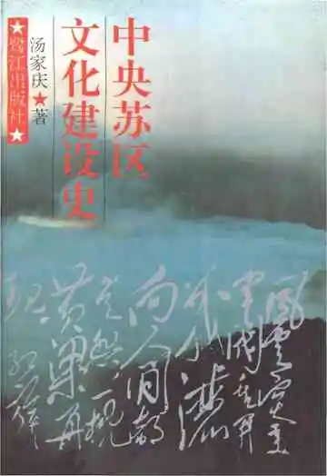 中央苏区文化建设史