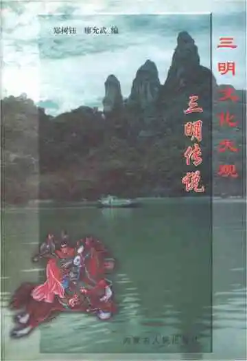 三明文化大观三明传说