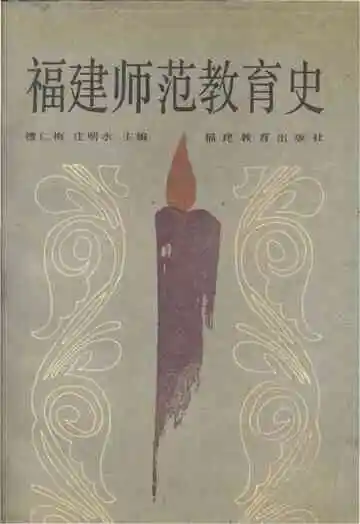 福建师范教育史