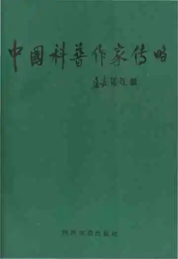 中国科普作家传略一