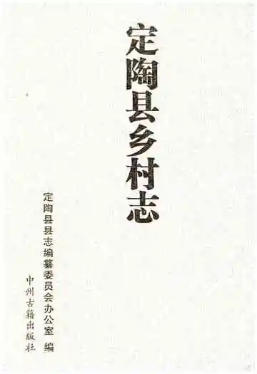 定陶县乡村志