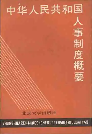 中华人民共和国 人事制度概要