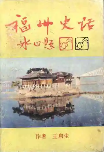 福州史话1997