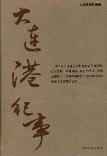 大连港纪事