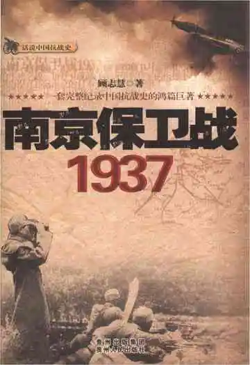 南京保卫战1937