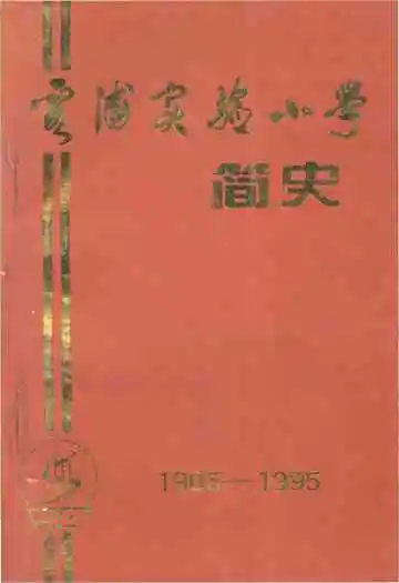 霞浦实验小学 简史 1905-1995
