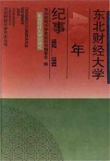 东北财经大学40纪事 1952-1992