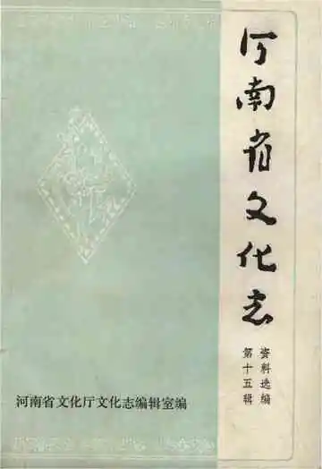 河南省文化志资料汇编 第十五辑