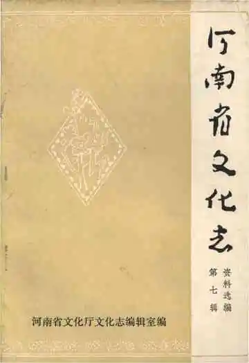 河南省文化志资料汇编 第七辑