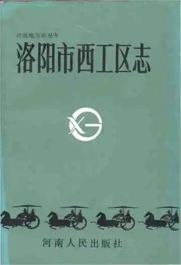 《洛阳市西工区志》封面
