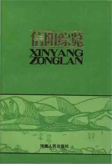 信阳综览