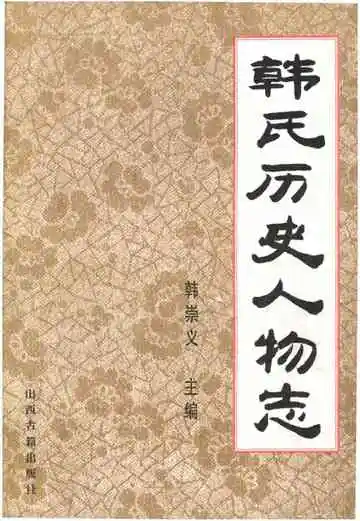 韩氏历史人物志