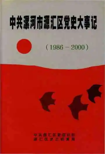 中共漯河市源汇区党史大事记 1986-2000