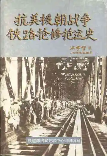 抗美援朝战争铁路抢修抢运史