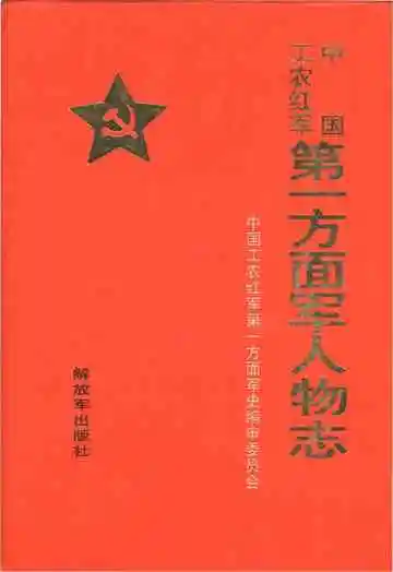 中国工农红军 第一方面军人物志