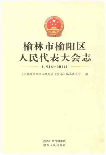 榆林市榆阳区 人民代表大会志 1946-2014