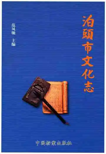 泊头市文化志