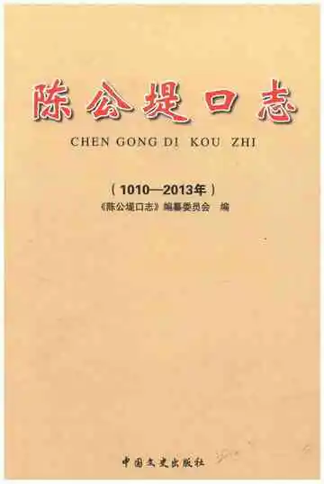 陈公堤口志 1010-2013