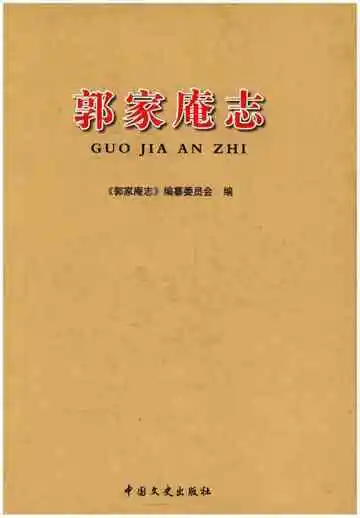 郭家庵志