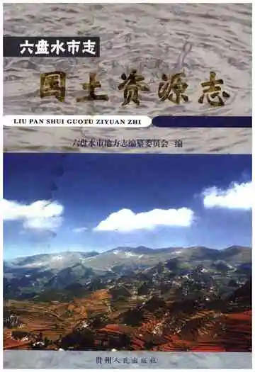 六盘水市志国土资源志