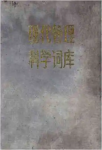 现代管理科学词库