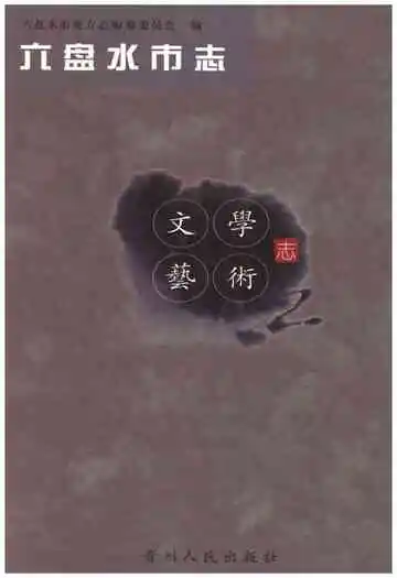 六盘水市志文学艺术志