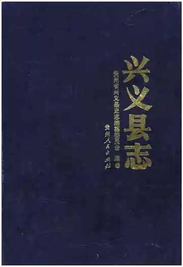 兴义县志