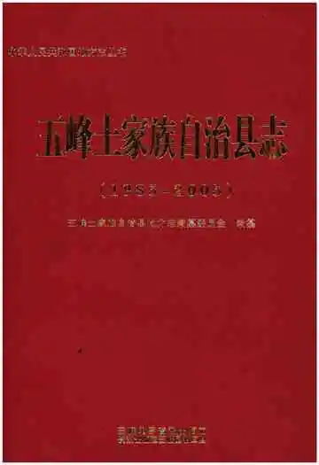 五峰土家族自治县志 1985-2005