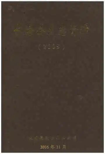 长海县史志资料 2005