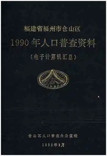 福建省福州市仓山区 1990年人口普查资料