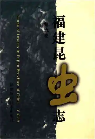福建昆虫志第九卷