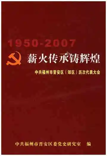 薪火传承铸辉煌 1950-2007
