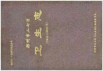 郑州市二七区卫生志 1912-2003