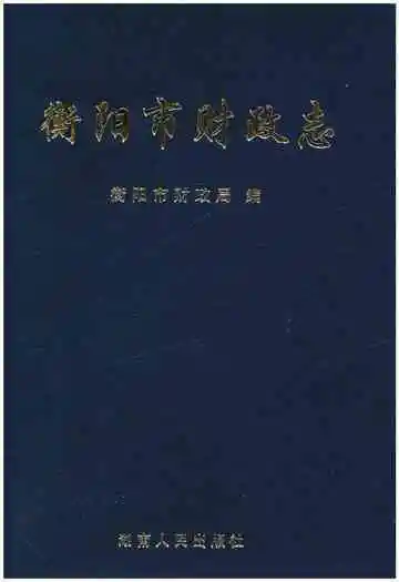 衡阳市财政志