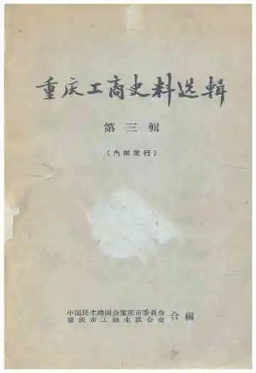 重庆工商史料选辑 第三辑
