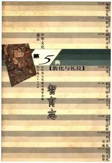 中华文化通志 第5典 教化与礼仪 智育志