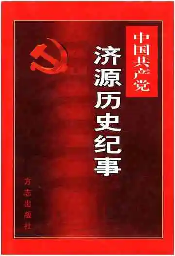 中国共产党 济源历史纪事