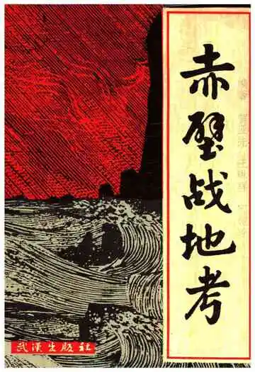 赤壁战地考