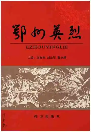 鄂州英烈上