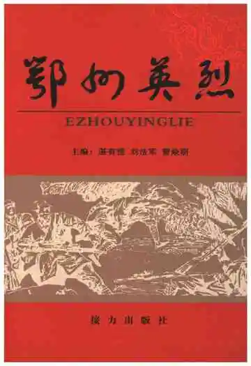 鄂州英烈下